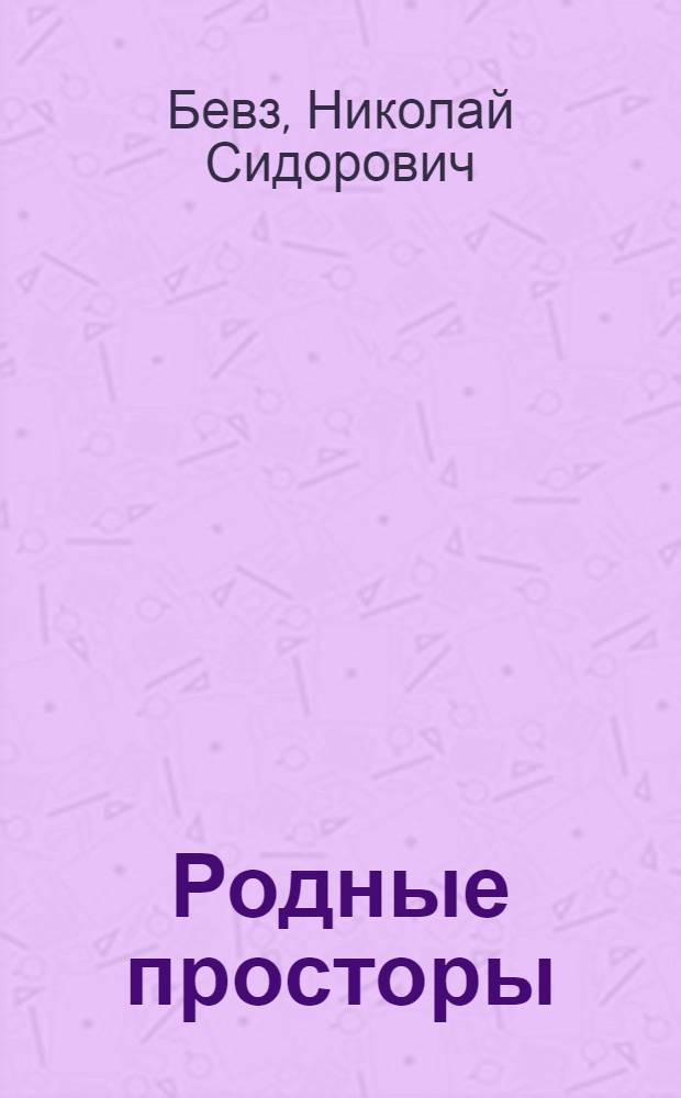 Родные просторы : Для 7-8 классов