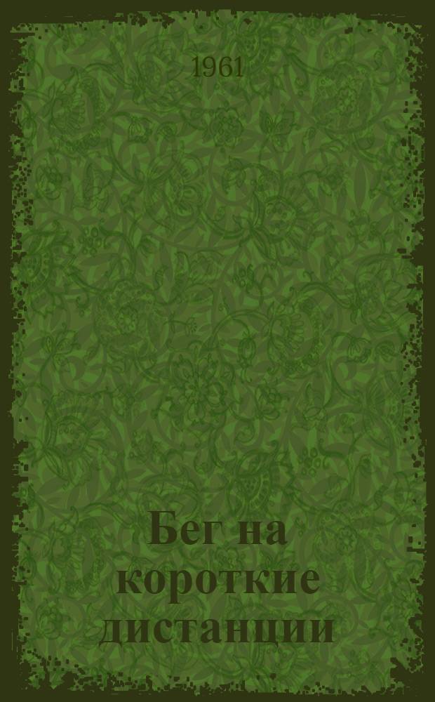 Бег на короткие дистанции : (Метод. письмо по технике и методике тренировки спринтеров - учеников ст. классов)