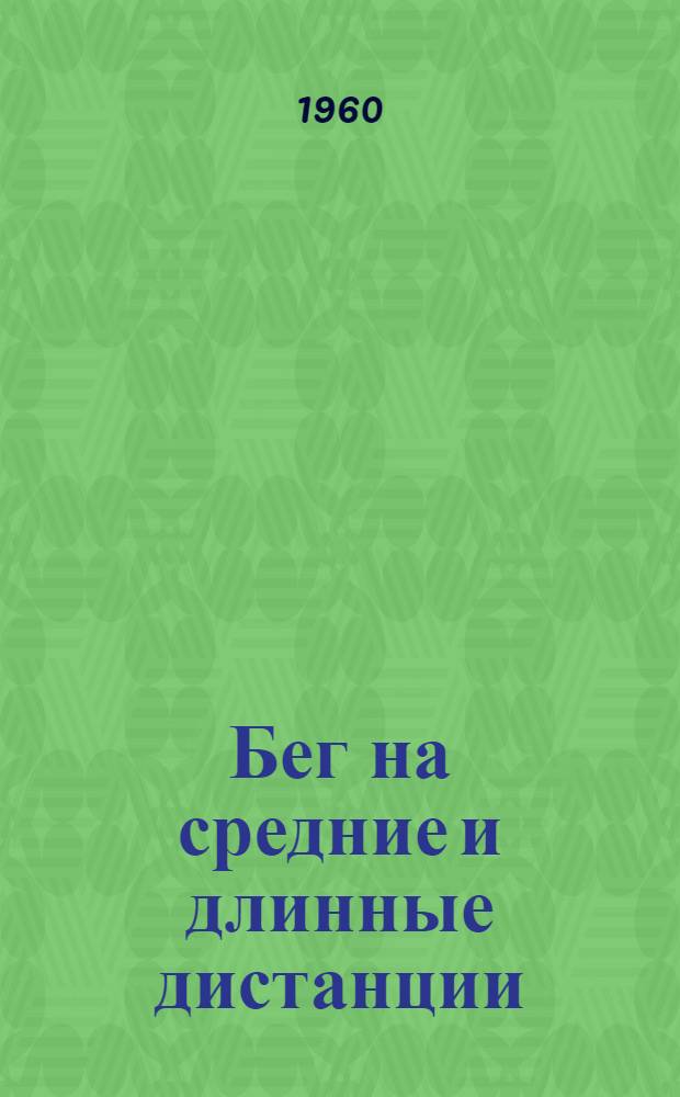Бег на средние и длинные дистанции : (По материалам англ. и венг. авторов)