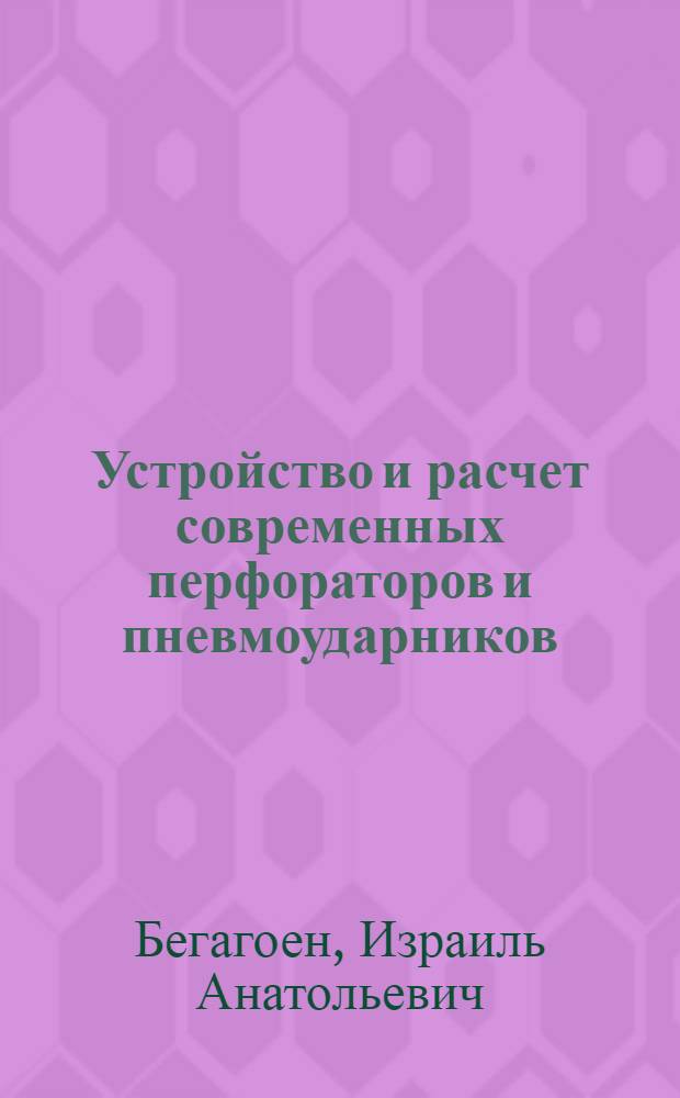 Устройство и расчет современных перфораторов и пневмоударников