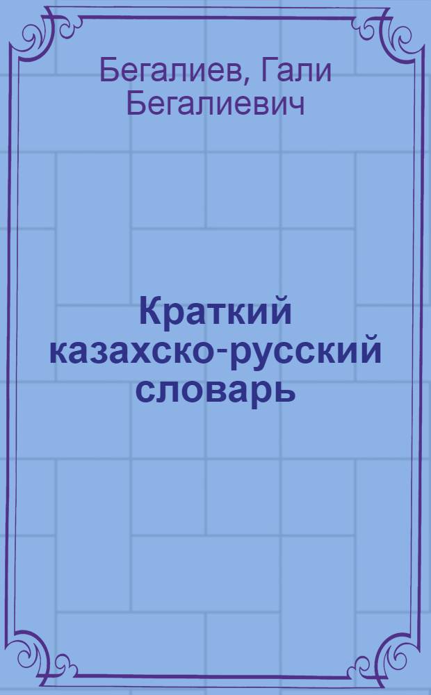 Краткий казахско-русский словарь : Около 7 000 слов