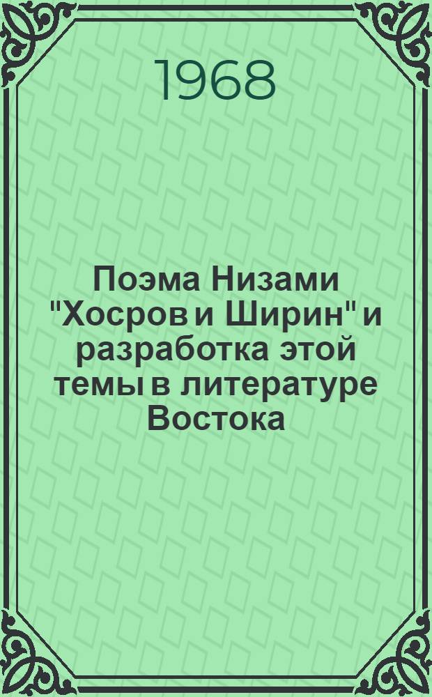 Поэма Низами "Хосров и Ширин" и разработка этой темы в литературе Востока : Автореферат дис. на соискание учен. степени д-ра филол. наук