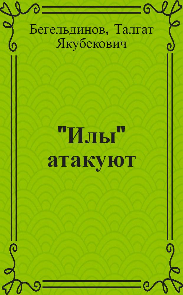 "Илы" атакуют : Воспоминания