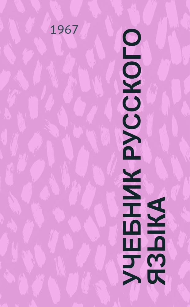 Учебник русского языка : Для IV класса тув. школ