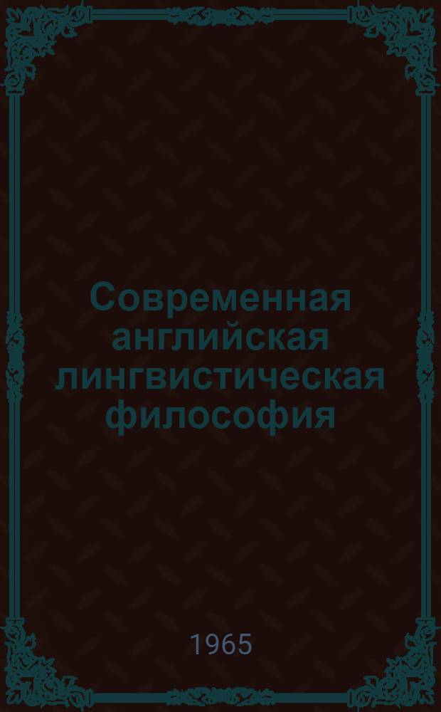 Современная английская лингвистическая философия : (Критич. очерк)