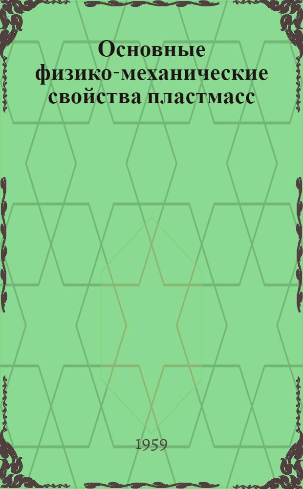 Основные физико-механические свойства пластмасс