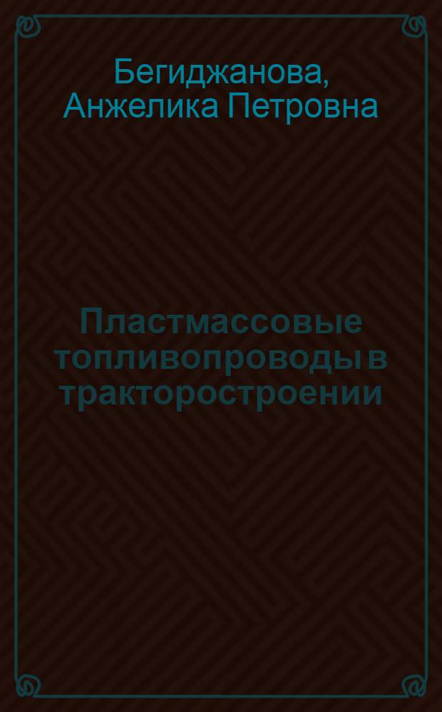 Пластмассовые топливопроводы в тракторостроении