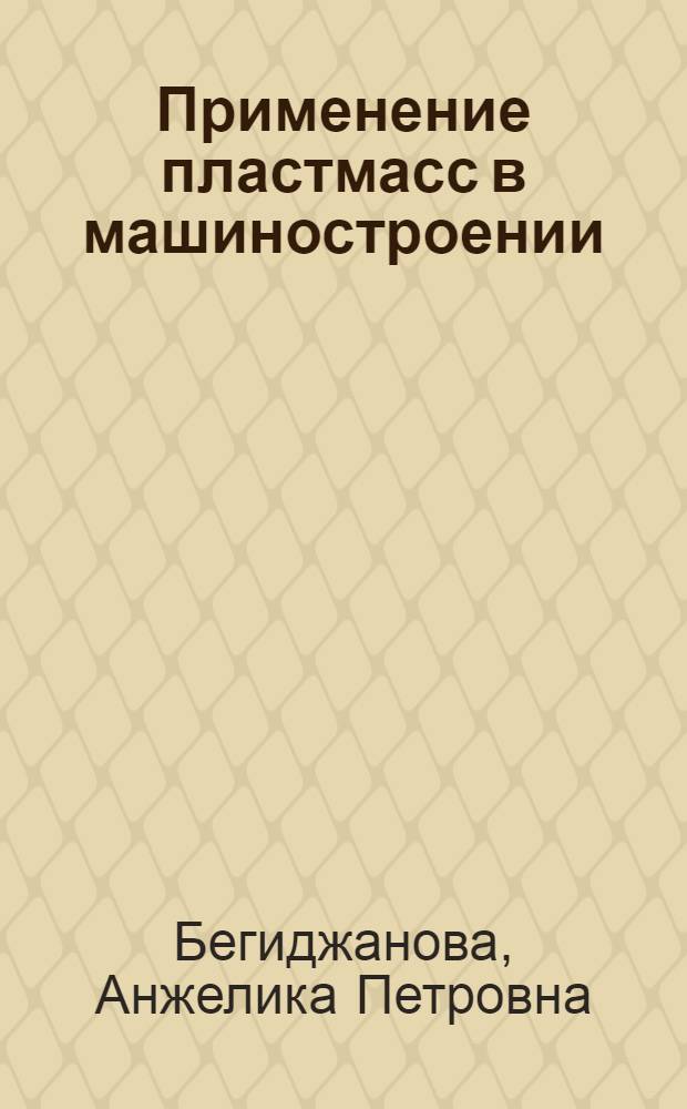 Применение пластмасс в машиностроении