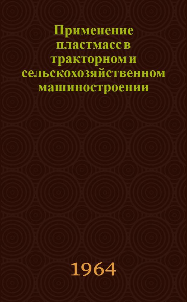 Применение пластмасс в тракторном и сельскохозяйственном машиностроении : Фрикционные материалы для узлов трения