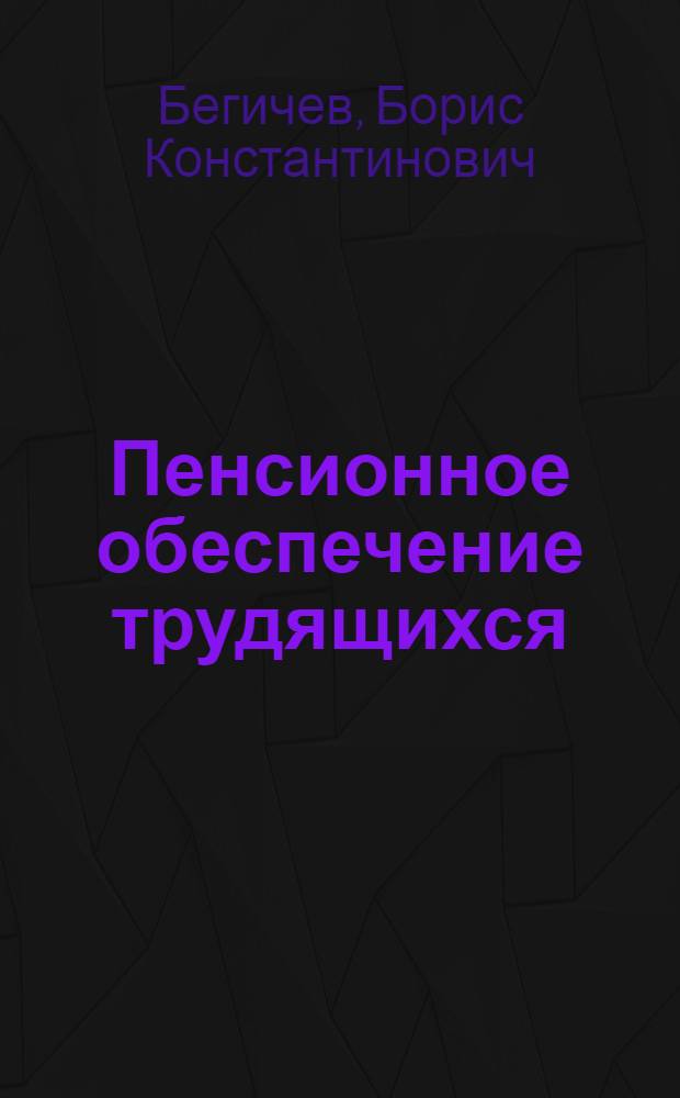 Пенсионное обеспечение трудящихся