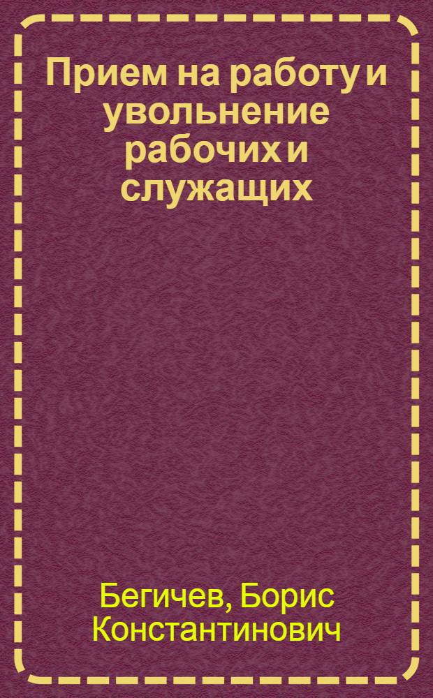 Прием на работу и увольнение рабочих и служащих