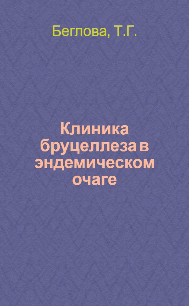 Клиника бруцеллеза в эндемическом очаге : Автореферат дис. на соискание учен. степени кандидата мед. наук