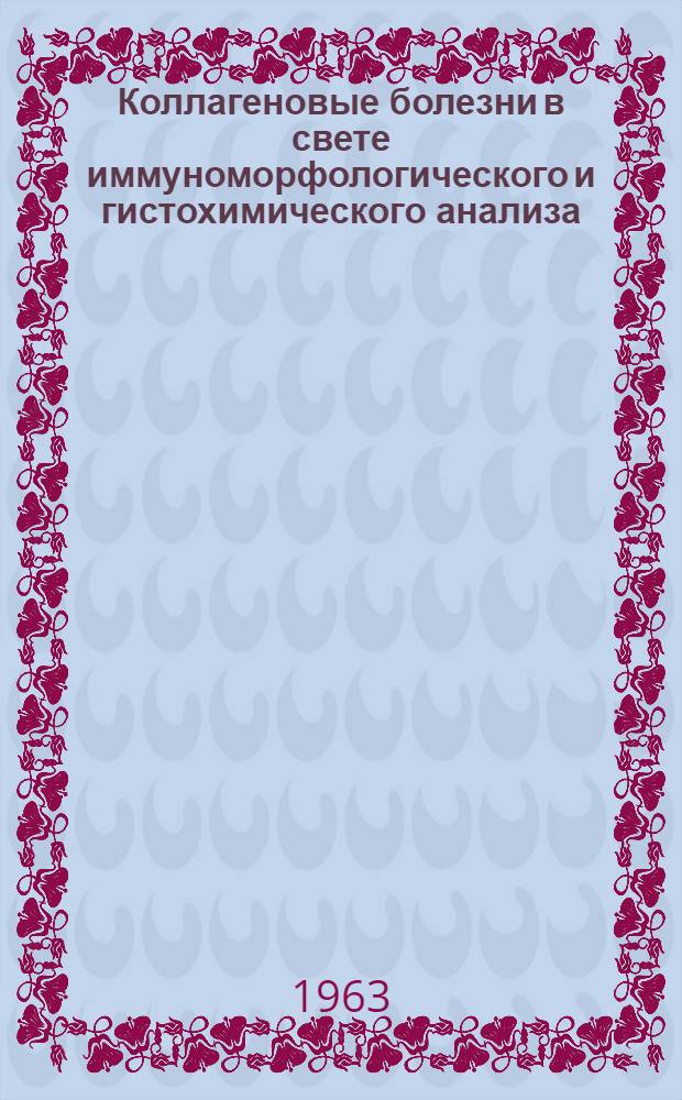 Коллагеновые болезни в свете иммуноморфологического и гистохимического анализа : Автореферат дис. на соискание учен. степени доктора мед. наук