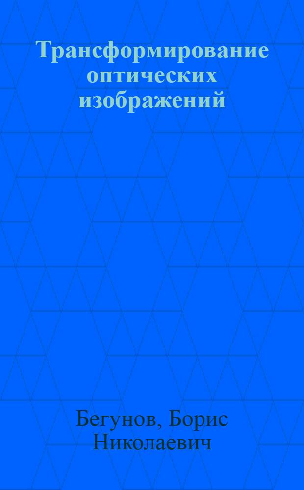 Трансформирование оптических изображений