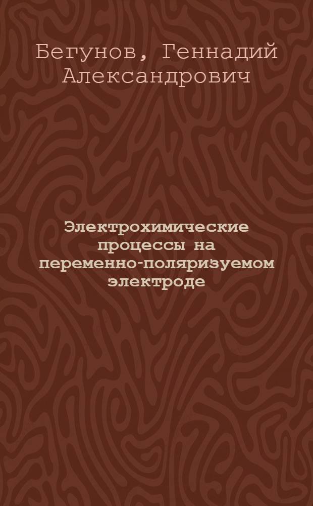 Электрохимические процессы на переменно-поляризуемом электроде : Автореферат дис. на соискание учен. степени кандидата хим. наук