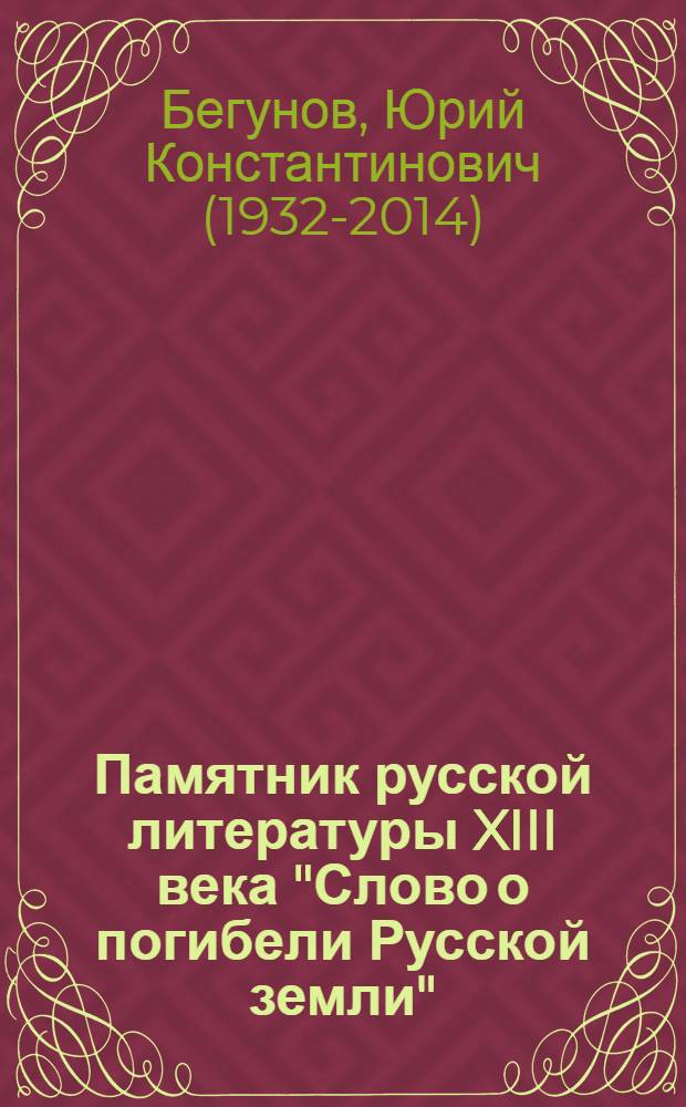 Памятник русской литературы XIII века "Слово о погибели Русской земли" : Исследования и тексты