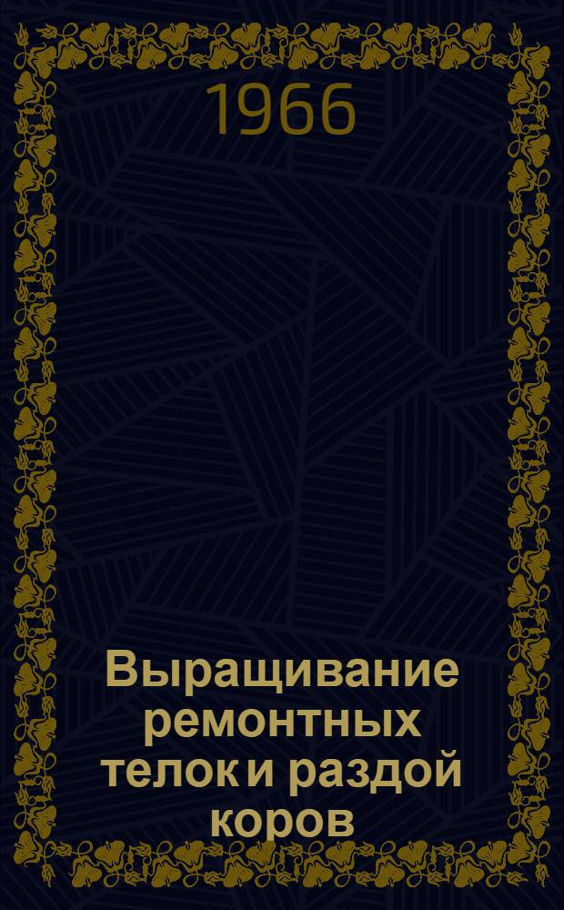 Выращивание ремонтных телок и раздой коров