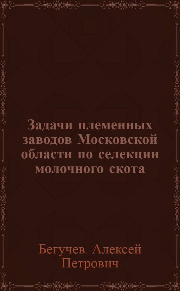 Задачи племенных заводов Московской области по селекции молочного скота