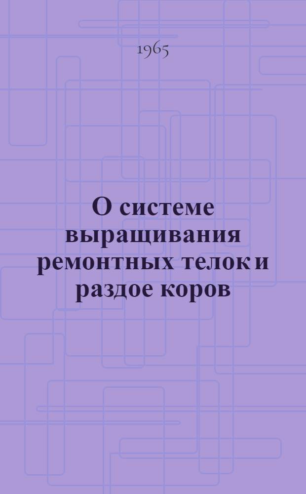 О системе выращивания ремонтных телок и раздое коров