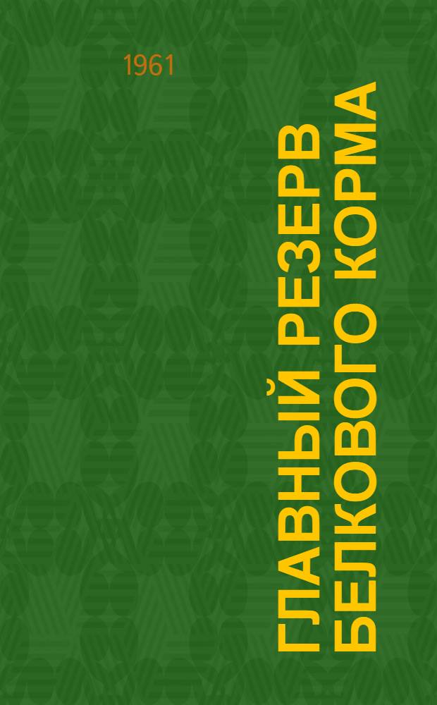 Главный резерв белкового корма