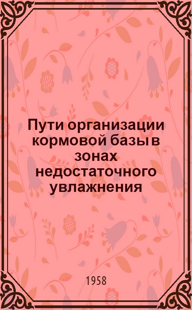 Пути организации кормовой базы в зонах недостаточного увлажнения