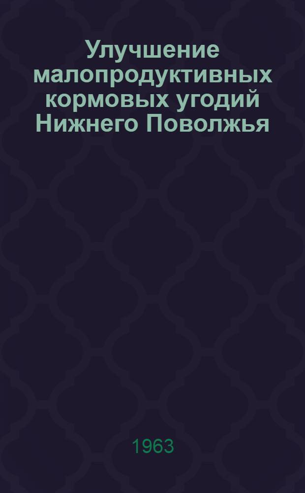 Улучшение малопродуктивных кормовых угодий Нижнего Поволжья