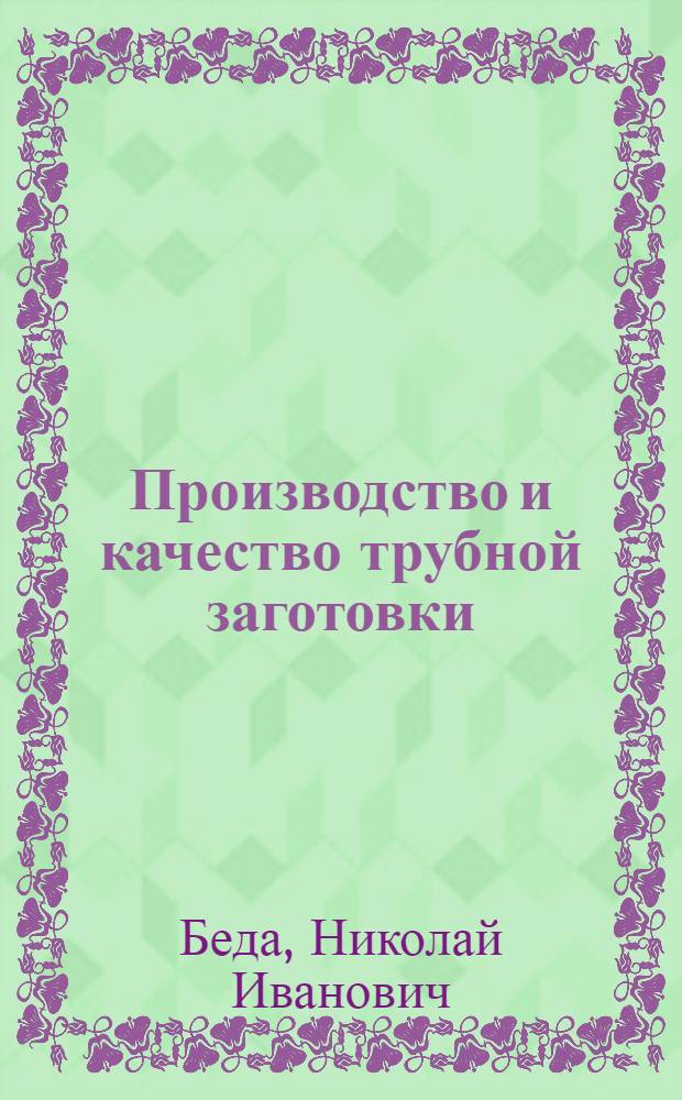 Производство и качество трубной заготовки