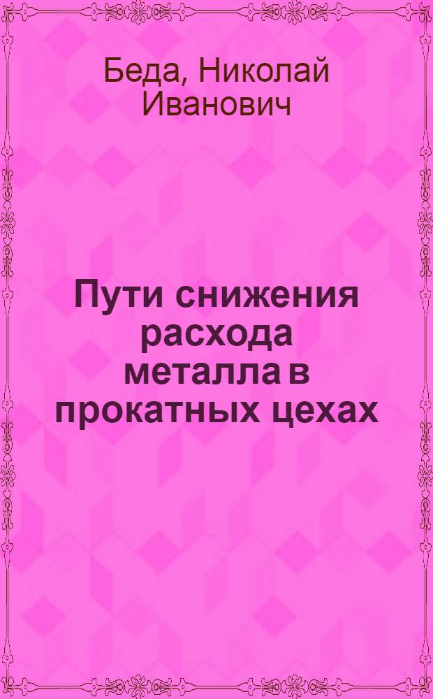 Пути снижения расхода металла в прокатных цехах : Металлург. завод им. Петровского