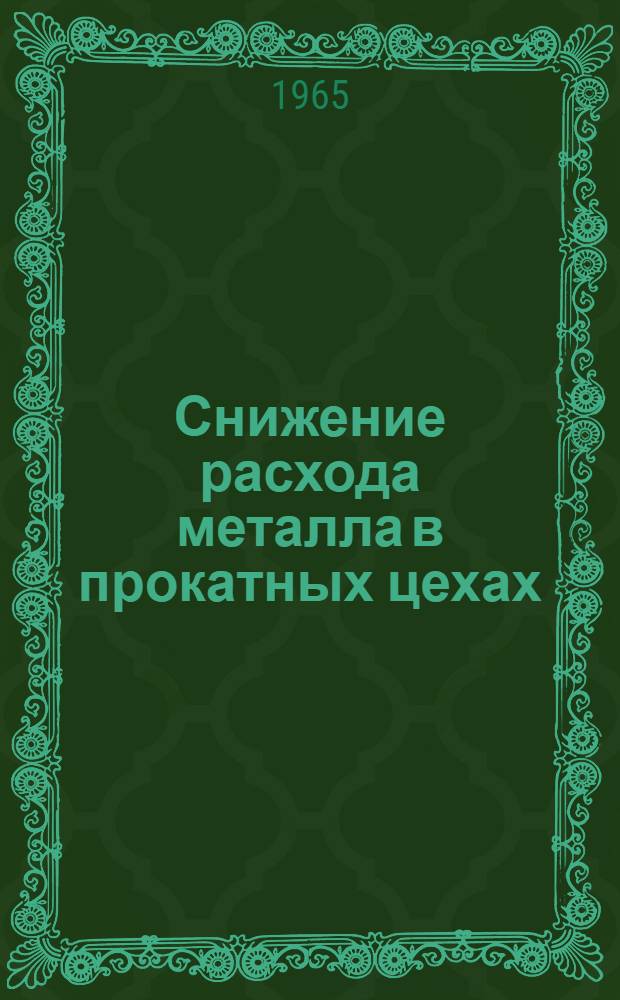 Снижение расхода металла в прокатных цехах