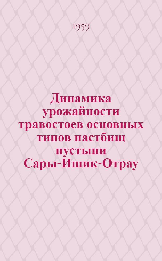 Динамика урожайности травостоев основных типов пастбищ пустыни Сары-Ишик-Отрау : Автореферат дис. на соискание учен. степени кандидата биол. наук