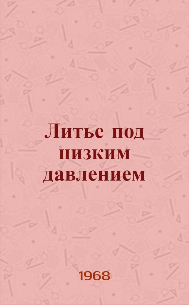 Литье под низким давлением