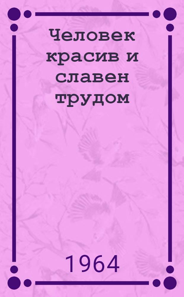 Человек красив и славен трудом : О животноводах совхоза "Элит"