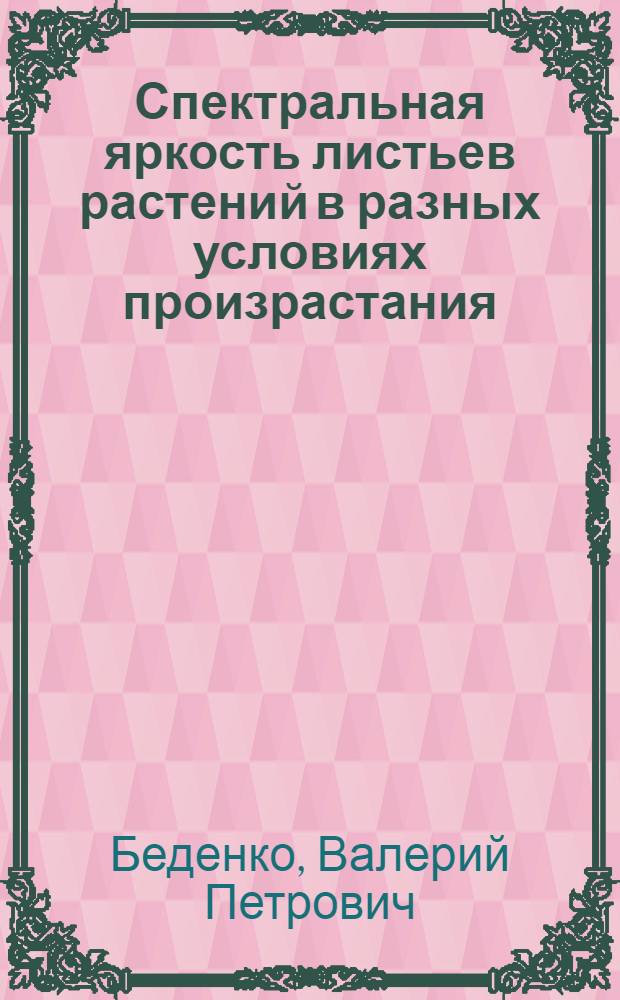 Спектральная яркость листьев растений в разных условиях произрастания : Автореферат дис. на соискание учен. степени кандидата биол. наук