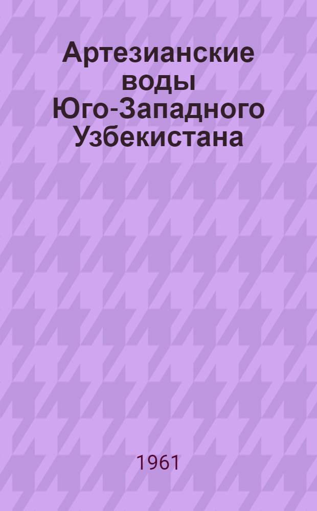 Артезианские воды Юго-Западного Узбекистана