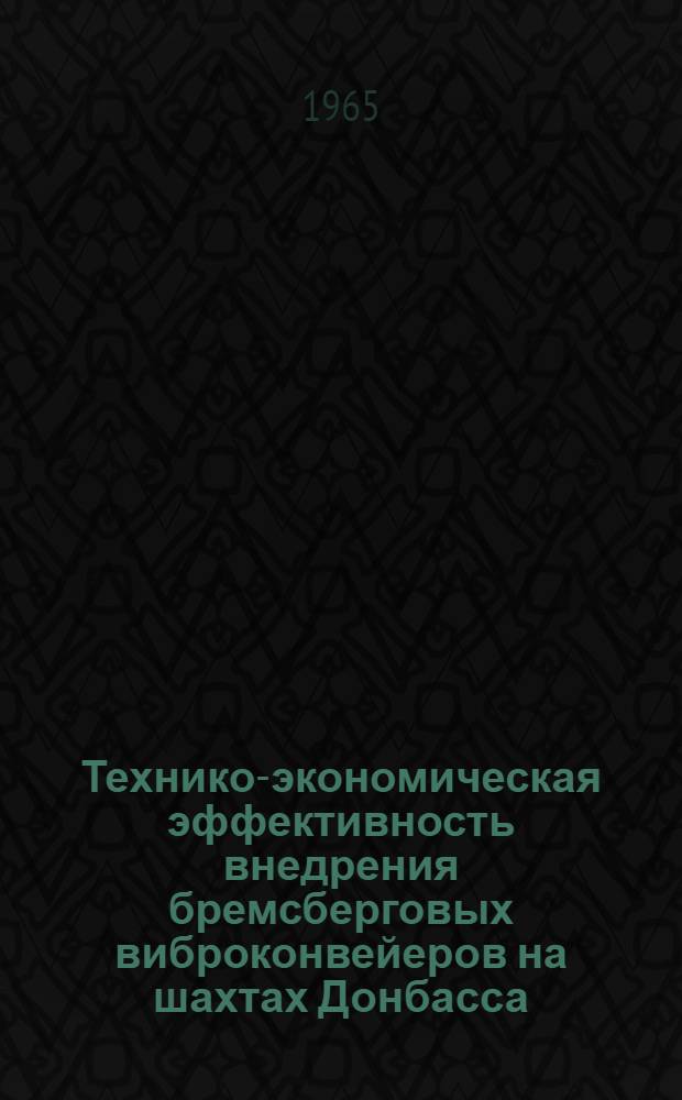 Технико-экономическая эффективность внедрения бремсберговых виброконвейеров на шахтах Донбасса : Метод. руководство