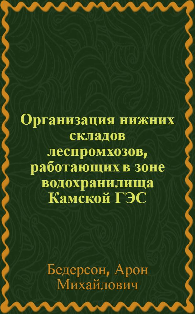 Организация нижних складов леспромхозов, работающих в зоне водохранилища Камской ГЭС