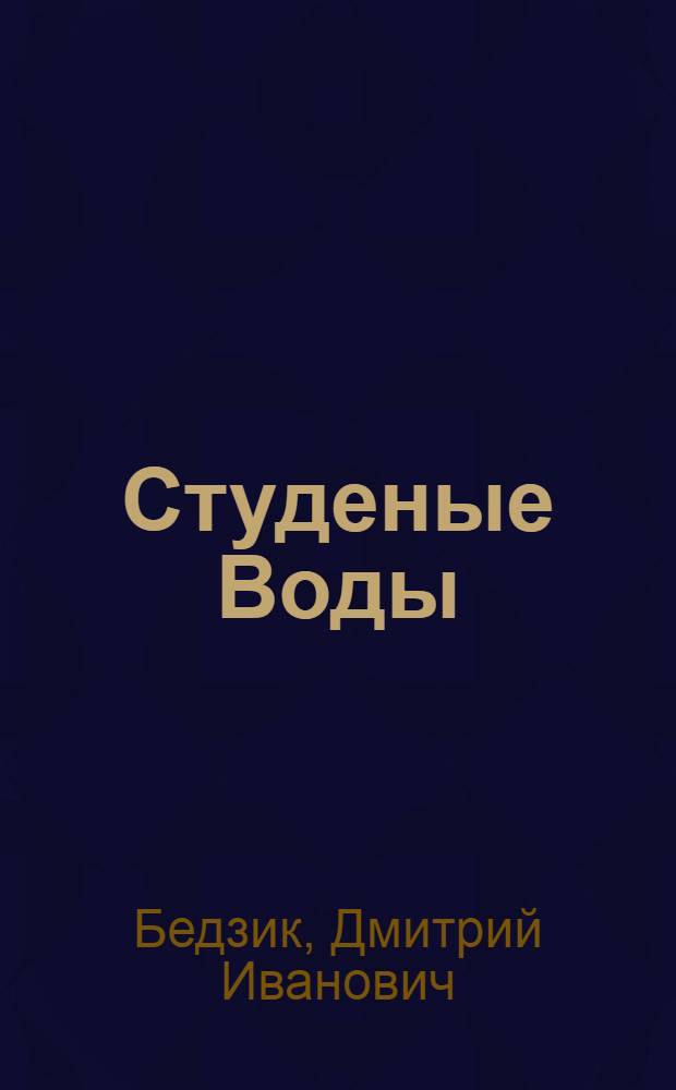 Студеные Воды : Повесть : Для сред. школьного возраста