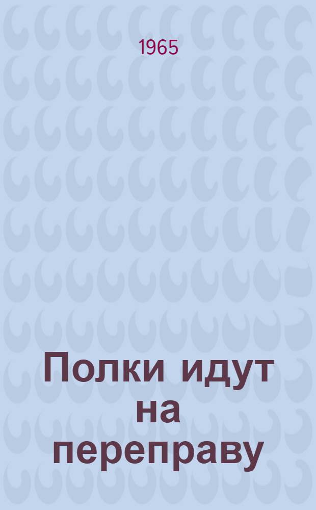 Полки идут на переправу : Роман