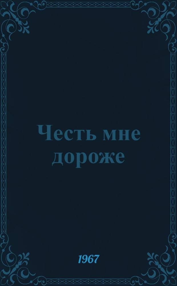 Честь мне дороже : Роман