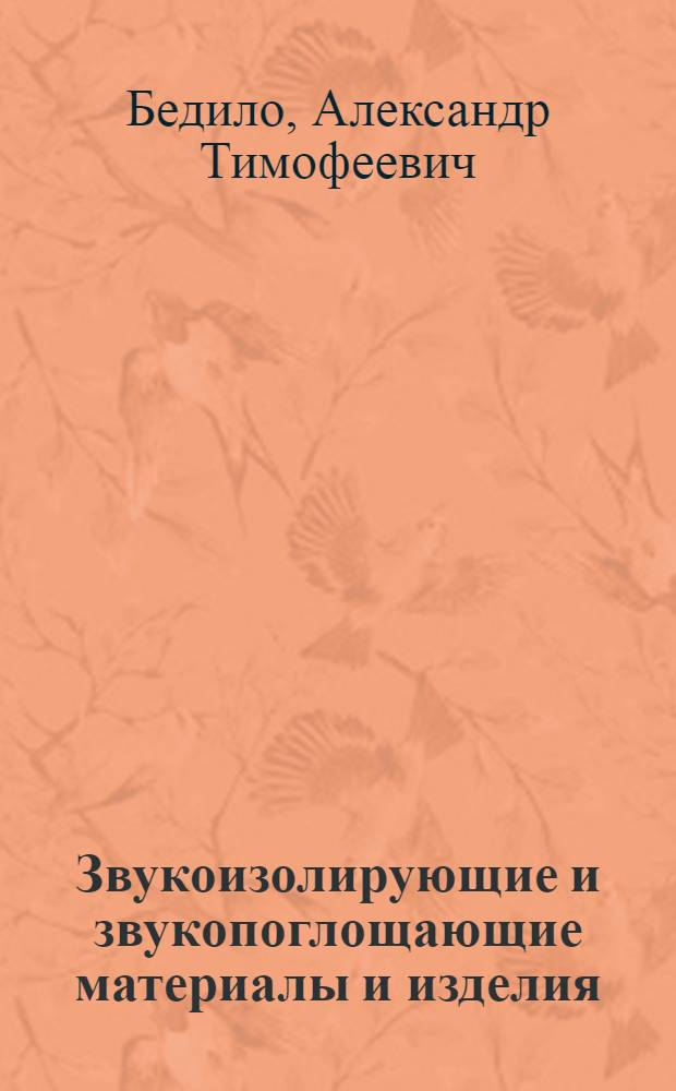 Звукоизолирующие и звукопоглощающие материалы и изделия : (Алф. справочник)