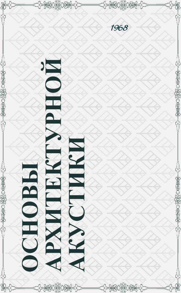 Основы архитектурной акустики : Конспект лекций для студентов инж.-строит. фак. специальностей "Архитектура" и "Пром. и гражд. строительство"