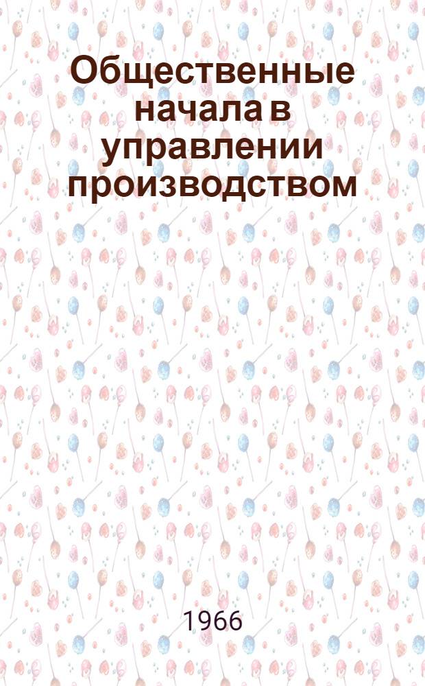 Общественные начала в управлении производством