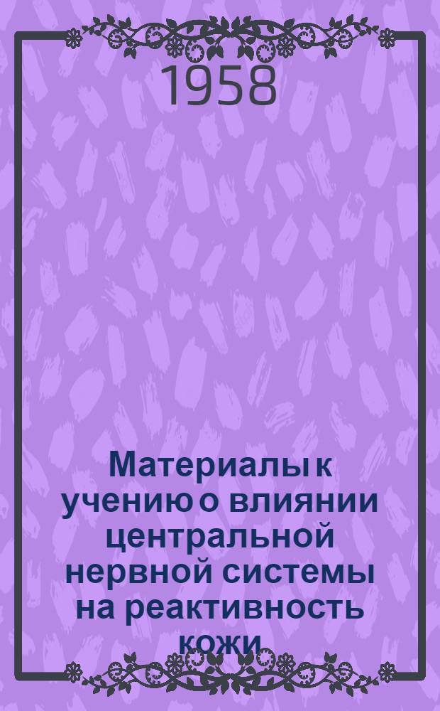 Материалы к учению о влиянии центральной нервной системы на реактивность кожи : Автореферат дис. на соискание учен. степени доктора мед. наук