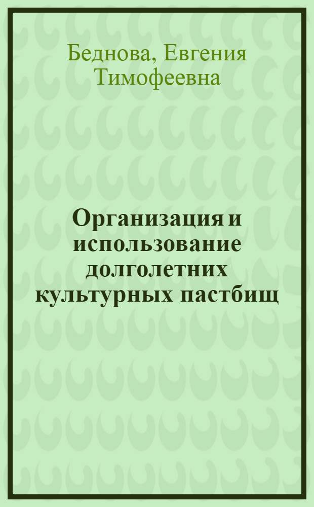 Организация и использование долголетних культурных пастбищ