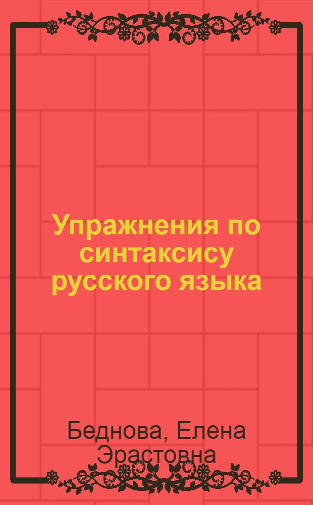 Упражнения по синтаксису русского языка : Пособие для X класса школ УССР с венг. яз. обучения