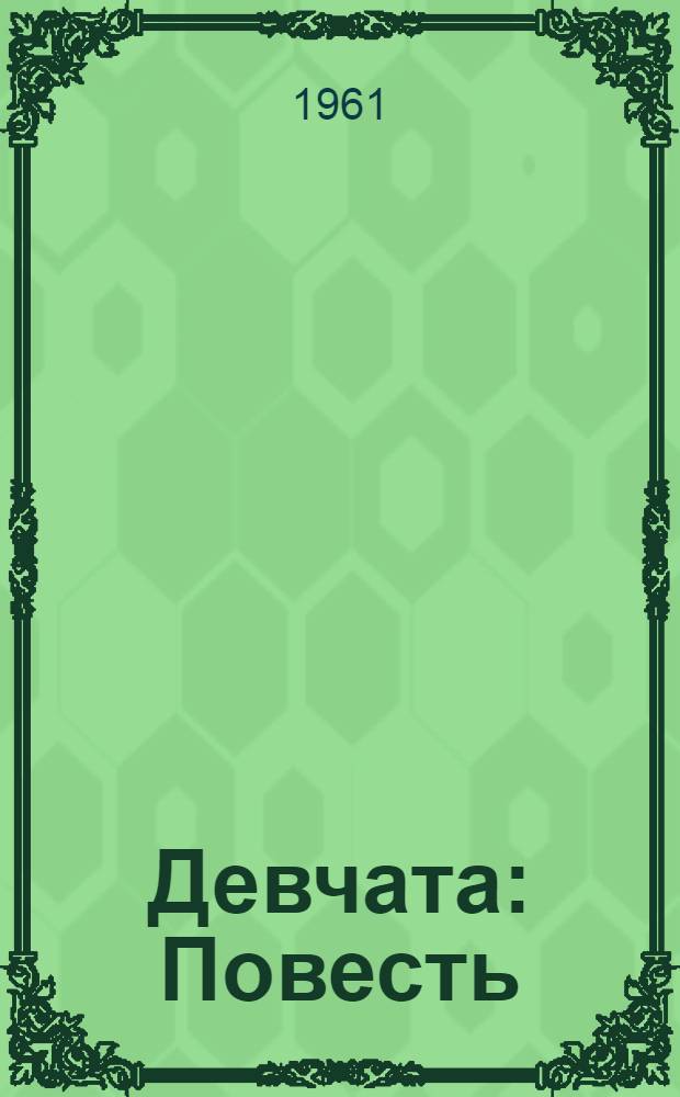 Девчата : Повесть