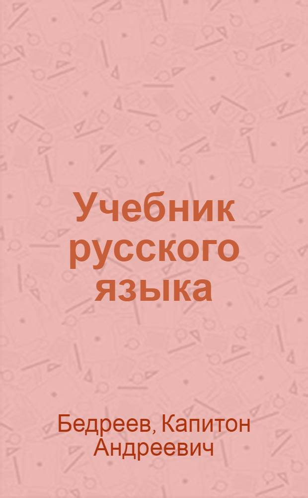 Учебник русского языка : Для III класса горно-алт. школ