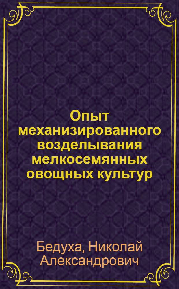 Опыт механизированного возделывания мелкосемянных овощных культур