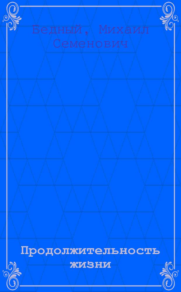 Продолжительность жизни : (Статистика, факторы, возможности увеличения)