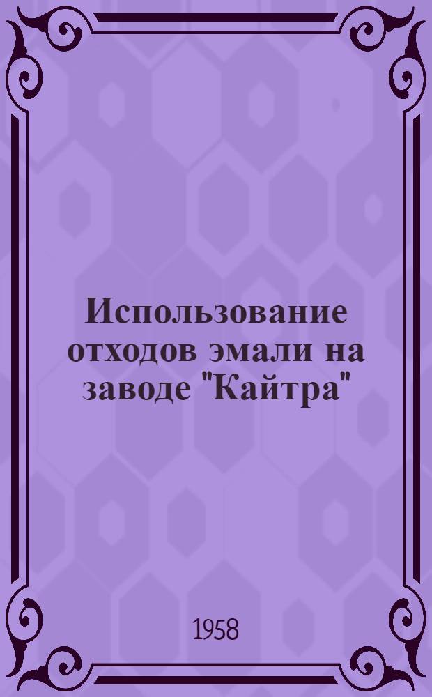 Использование отходов эмали на заводе "Кайтра"